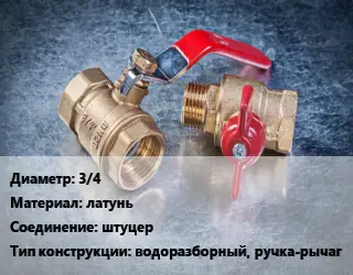 Кран металлический шаровой 3/4 латунь штуцер водоразборный, ручка-рычаг